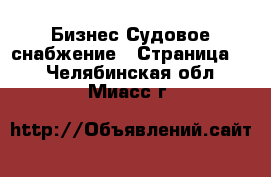 Бизнес Судовое снабжение - Страница 2 . Челябинская обл.,Миасс г.